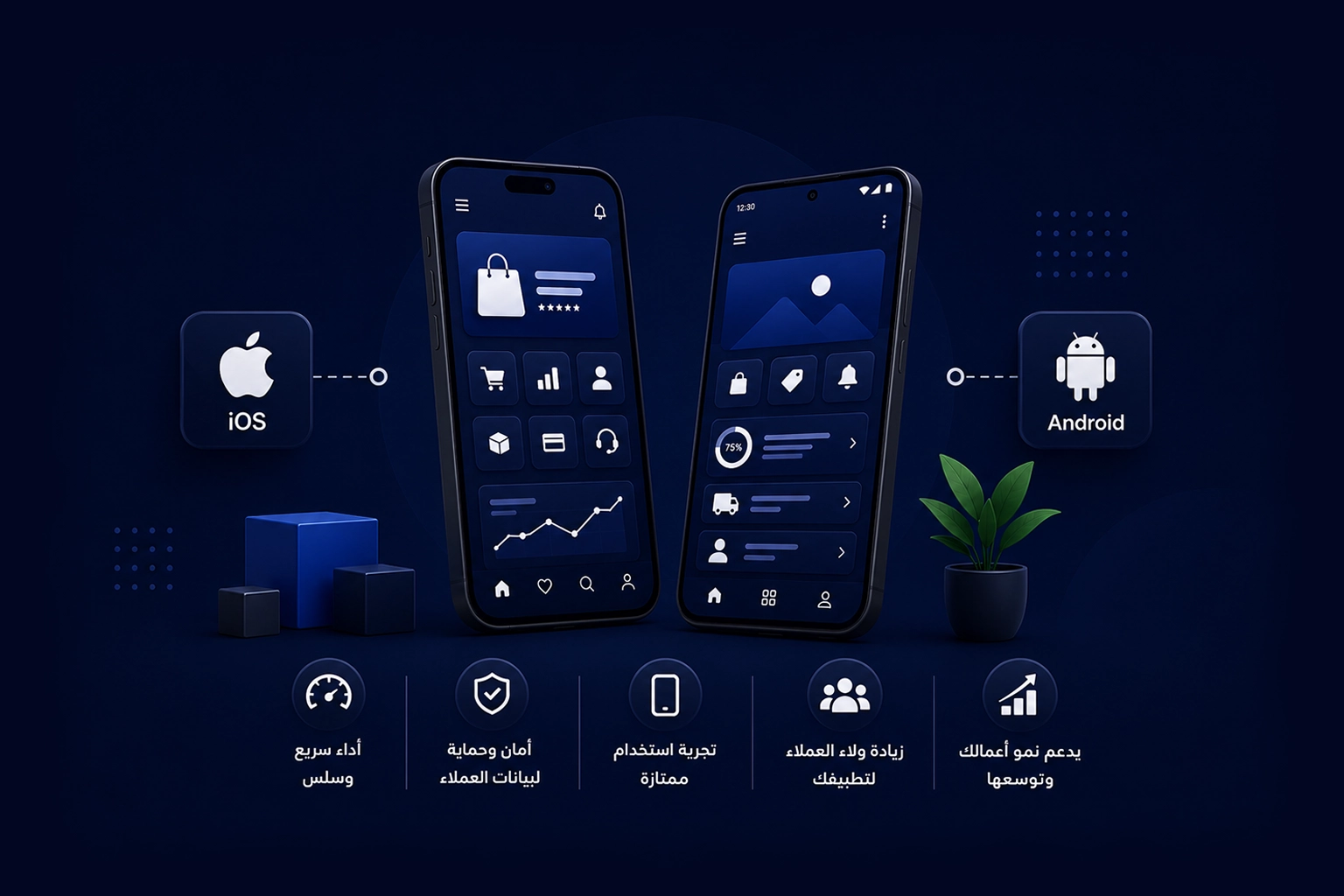تطبيقات الموبايل (iOS و Android)